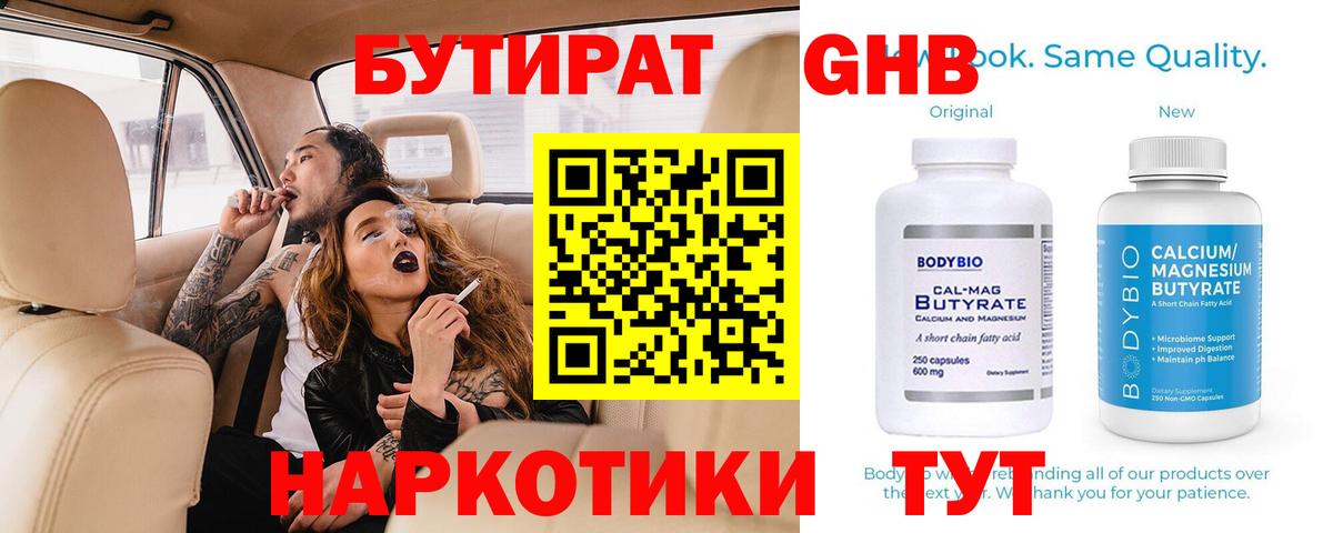 БУТИРАТ 99% Новомосковск